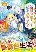 奴◯の私が公爵令嬢で、しかも精霊の愛し子って本当ですか?