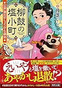 柳鼓の塩小町 江戸深川のしょうけら退治