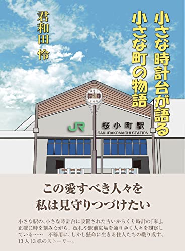 小さな時計台が語る小さな町の物語