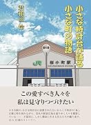 小さな時計台が語る小さな町の物語