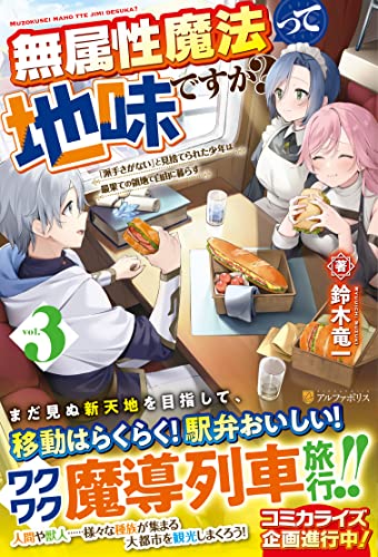 無属性魔法って地味ですか?(3) 「派手さがない」と見捨てられた少年は最果ての領地で自由に暮らす