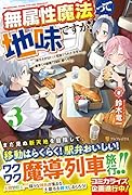 無属性魔法って地味ですか?(3) 「派手さがない」と見捨てられた少年は最果ての領地で自由に暮らす