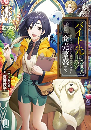 バイト先は異世界迷宮～ダンジョン住人さんのおかげで今日も商売繁盛です!～