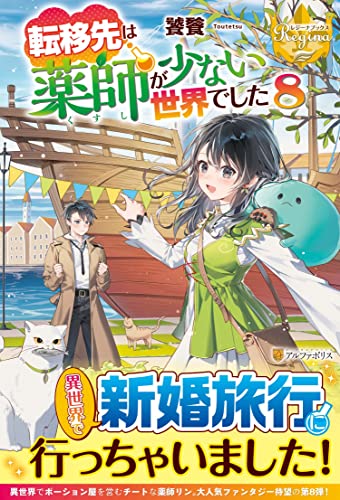 転移先は薬師が少ない世界でした(8)