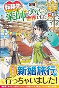 転移先は薬師が少ない世界でした(8)
