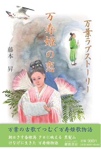 万葉ラブストーリー 万寿姫の恋