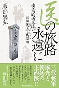 医の旅路永遠に 曲直瀬道三流の医師 岡本玄治篇