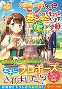モブなのに巻き込まれています ~王子の胃袋を掴んだらしい~(2)