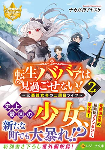 転生ババァは見過ごせない!(2) 元悪徳女帝の二周目ライフ