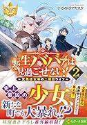 転生ババァは見過ごせない!(2) 元悪徳女帝の二周目ライフ