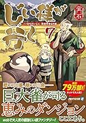 じい様が行く(7) 『いのちだいじに』異世界ゆるり旅