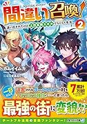 間違い召喚!(2) 追い出されたけど上位互換スキルでらくらく生活