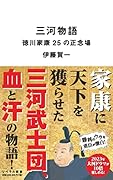 三河物語 徳川家康25の正念場