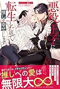 悪役王子に転生したので推しを幸せにします