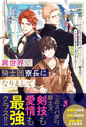 異世界で騎士団寮長になりまして 〜寮長になったつもりが2人のイケメン騎士の伴侶になってしまいました〜