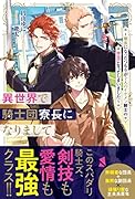 異世界で騎士団寮長になりまして 〜寮長になったつもりが2人のイケメン騎士の伴侶になってしまいました〜