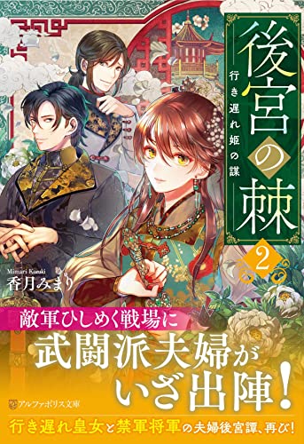 後宮の棘(2) 行き遅れ姫の謀