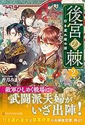 後宮の棘(2) 行き遅れ姫の謀