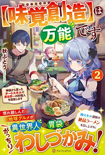 は万能です(2)【味覚創造】 神様から貰ったチートスキルで異世界一の料理人を目指します