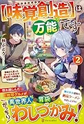 は万能です(2)【味覚創造】 神様から貰ったチートスキルで異世界一の料理人を目指します