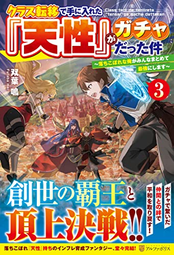 クラス転移で手に入れた『天性』がガチャだった件(3) 〜落ちこぼれな俺がみんなまとめて最強にします〜