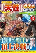 クラス転移で手に入れた『天性』がガチャだった件(3) 〜落ちこぼれな俺がみんなまとめて最強にします〜