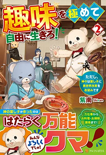 趣味を極めて自由に生きろ!(2) ただし、神々は愛し子に異世界改革をお望みです