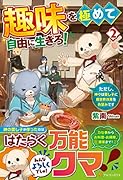 趣味を極めて自由に生きろ!(2) ただし、神々は愛し子に異世界改革をお望みです