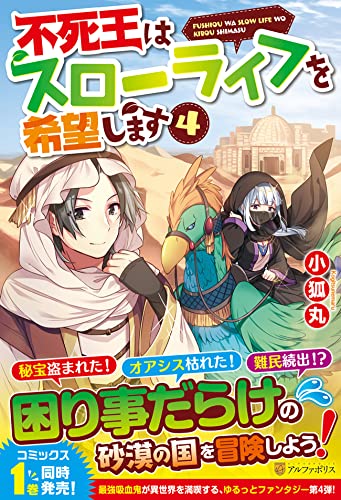 不死王はスローライフを希望します(4)
