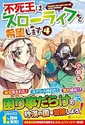 不死王はスローライフを希望します(4)