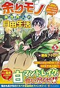 余りモノ異世界人の自由生活(5) 勇者じゃないので勝手にやらせてもらいます