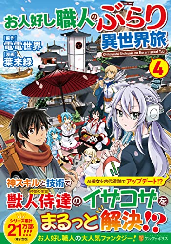 お人好し職人のぶらり異世界旅(4)