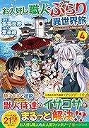 お人好し職人のぶらり異世界旅(4)