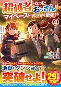超越者となったおっさんはマイペースに異世界を散策する(4)