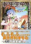 転生王子は(学園でも)ダラけたい(3)