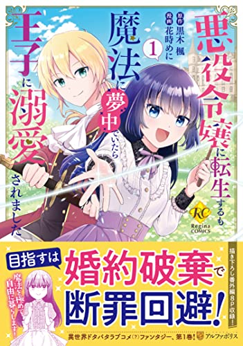 悪役令嬢に転生するも魔法に夢中でいたら王子に溺愛されました(1)
