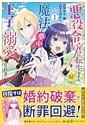 悪役令嬢に転生するも魔法に夢中でいたら王子に溺愛されました(1)