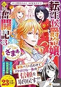 転生侯爵令嬢奮闘記(3) わたし、立派にざまぁされてみせます!