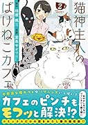 猫神主人のばけねこカフェ(2)