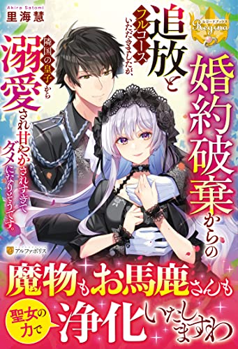 婚約破棄からの追放とフルコースいただきましたが、隣国の皇子から溺愛され甘やかされすぎてダメになりそうです。