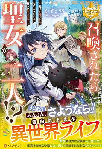 召喚されたら聖女が二人!? 私はお呼びじゃないようなので好きに生きます