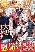 旦那様は妻の私より幼馴染の方が大切なようです