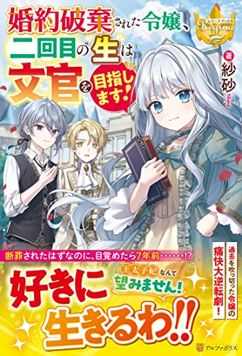 婚約破棄された令嬢、二回目の生は文官を目指します!