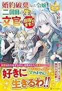 婚約破棄された令嬢、二回目の生は文官を目指します!