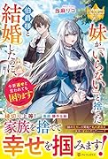 妹が「いらない」と捨てた伯爵様と結婚したのに、今更返せと言われても困ります