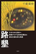 路墾 ラオスから日本へ 東南アジアと日本を舞台に道なき道を歩む物語