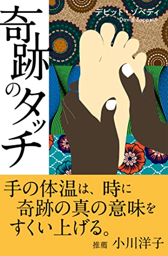 ZoppettiDavid『奇跡のタッチ』表紙
