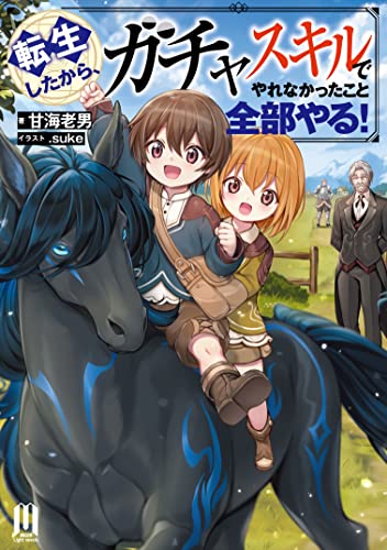 転生したから、ガチャスキルでやれなかったこと全部やる!