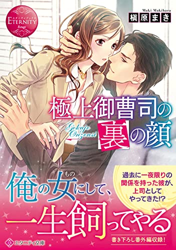 極上御曹司の裏の顔