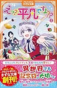 えっ?平凡ですよ??(2)